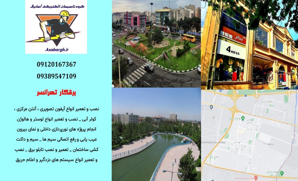 برقکار شبانه روزی در تهرانسر