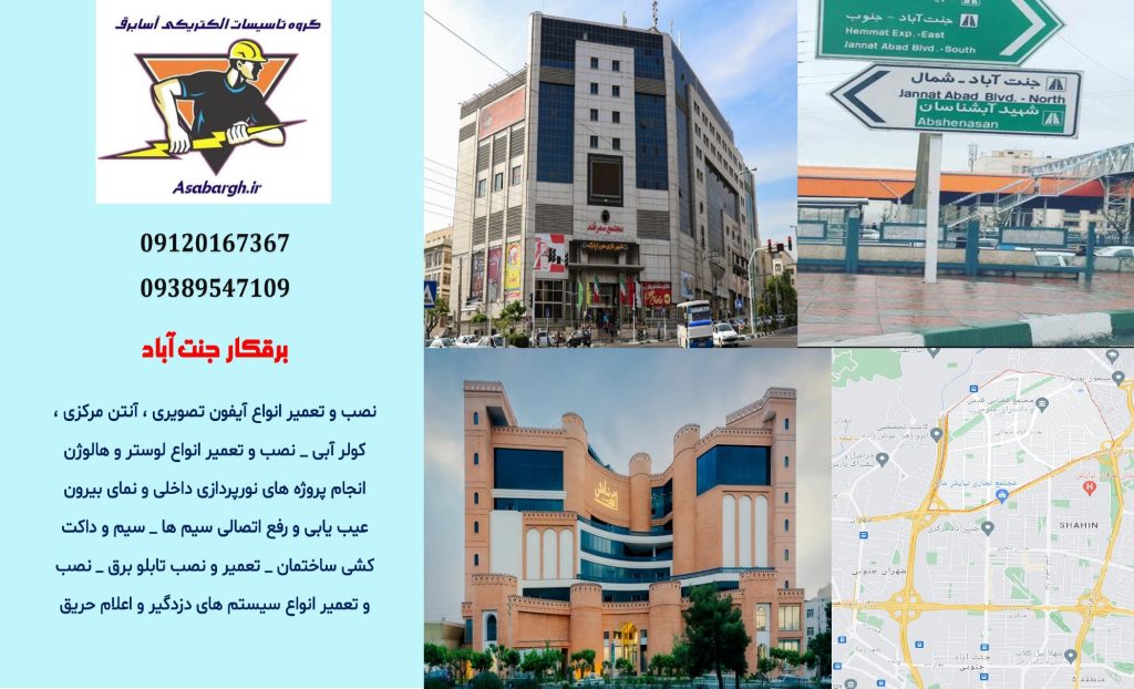 برقکار شبانه روزی در جنت آباد