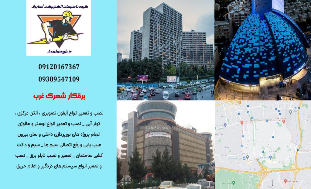 برقکار شبانه روزی در شهرک غرب