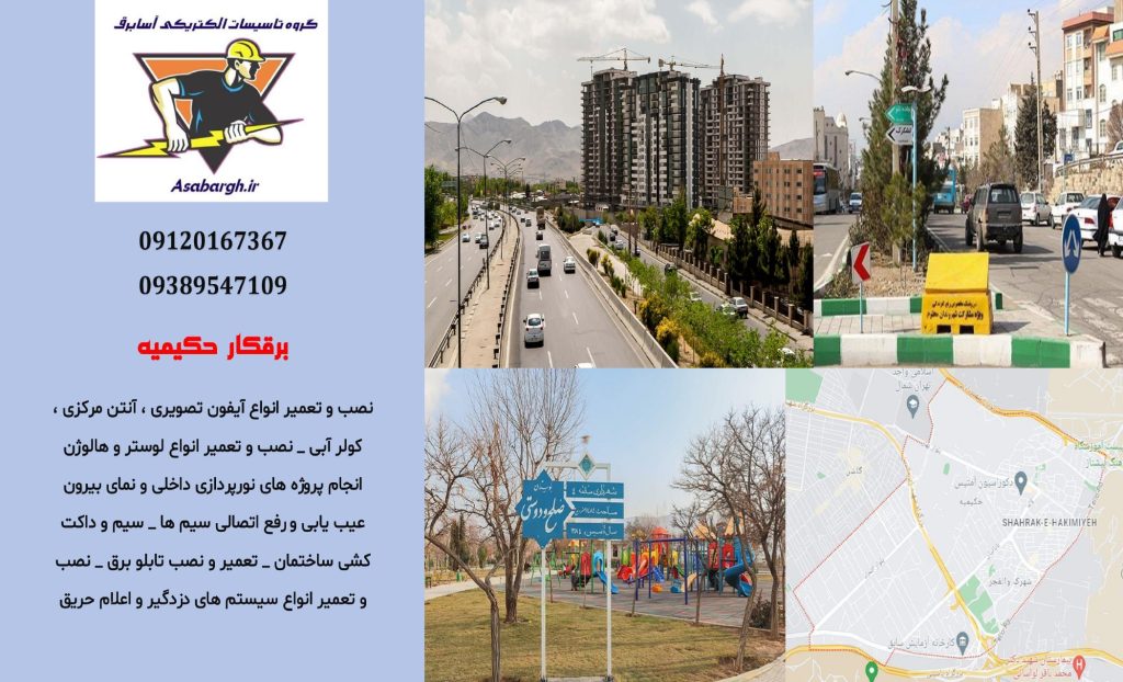 برقکار شبانه روزی در حکیمیه