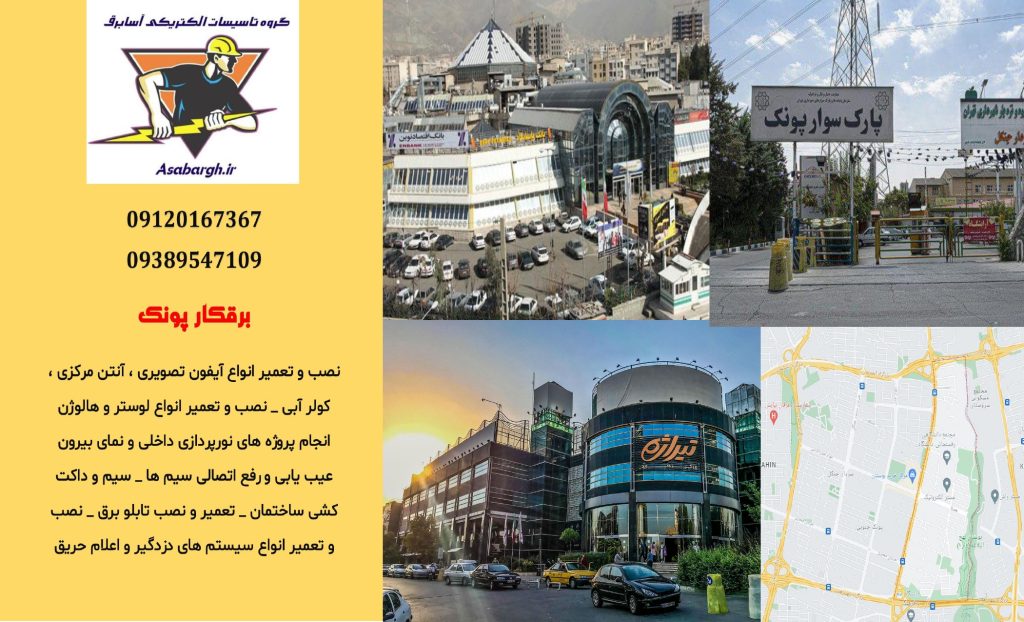 برقکار شبانه روزی در پونک