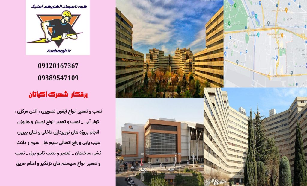 برقکار شبانه روزی در اکباتان
