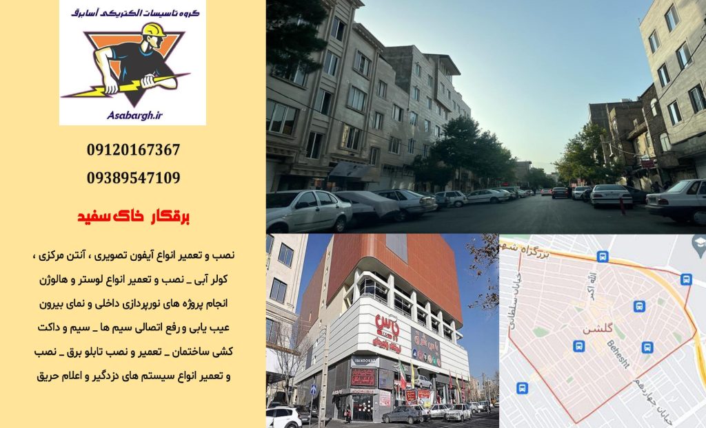 برقکار شبانه روزی در خاک سفید