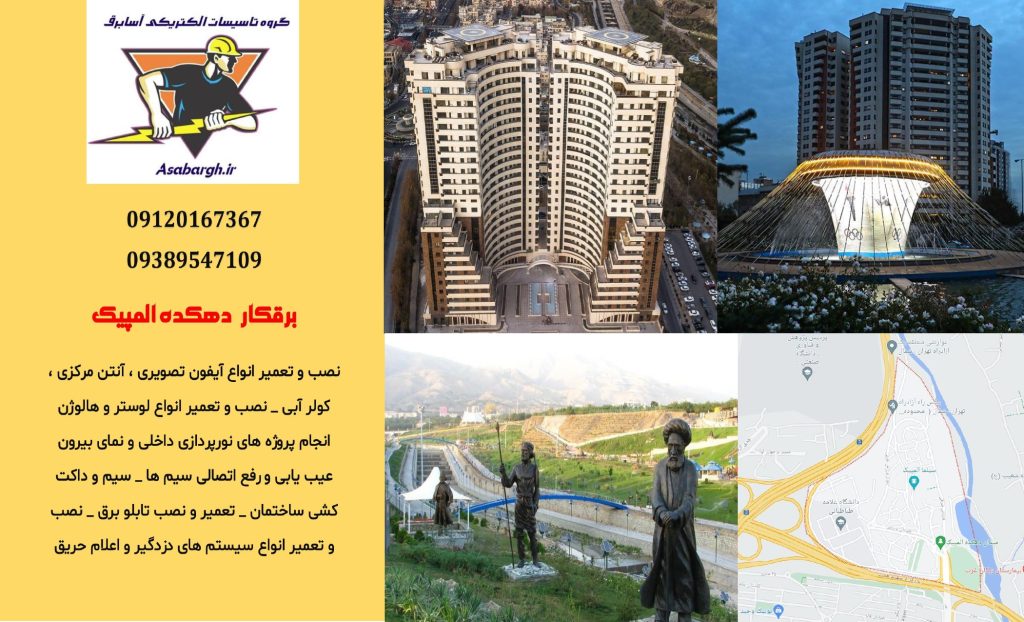 برقکار شبانه روزی در دهکده المپیک