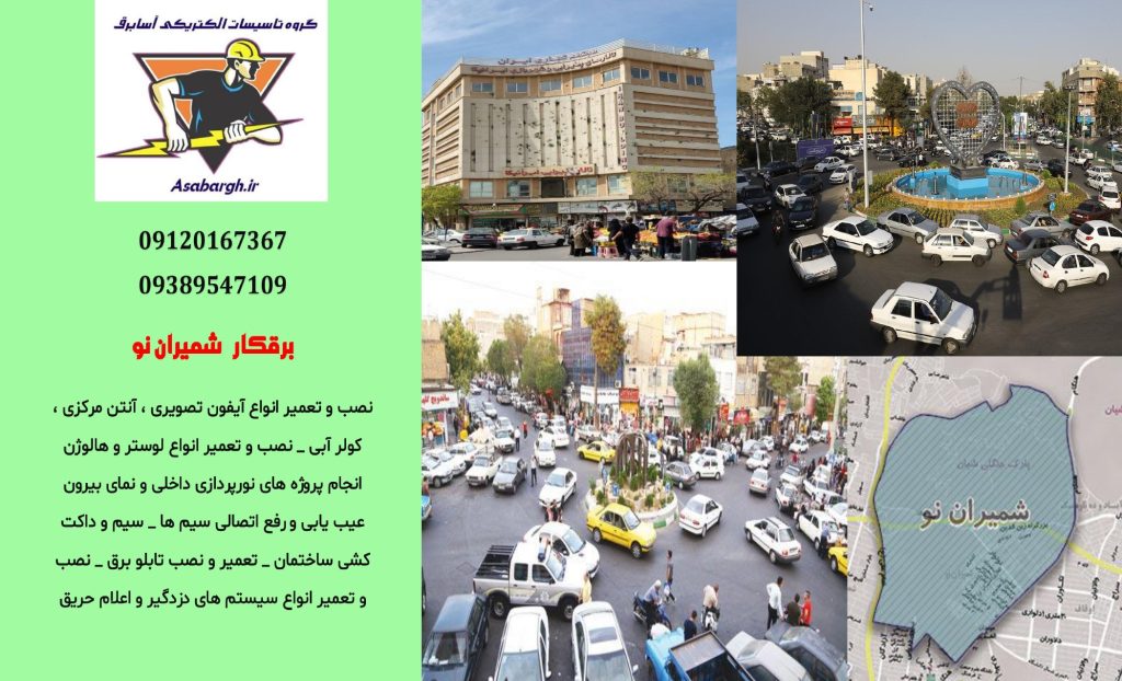 برقکار شبانه روزی در شمیران نو