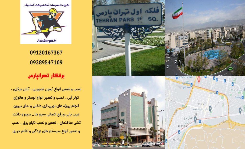 برقکار شبانه روزی در تهرانپارس