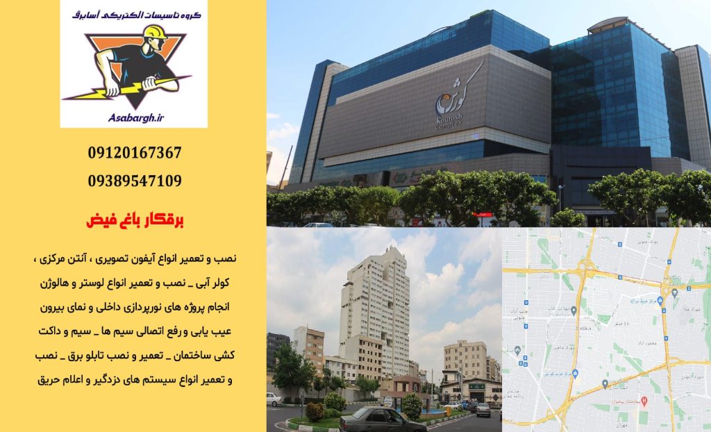 برقکار شبانه روزی در باغ فیض