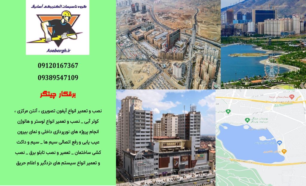 برقکار شبانه روزی در چیتگر