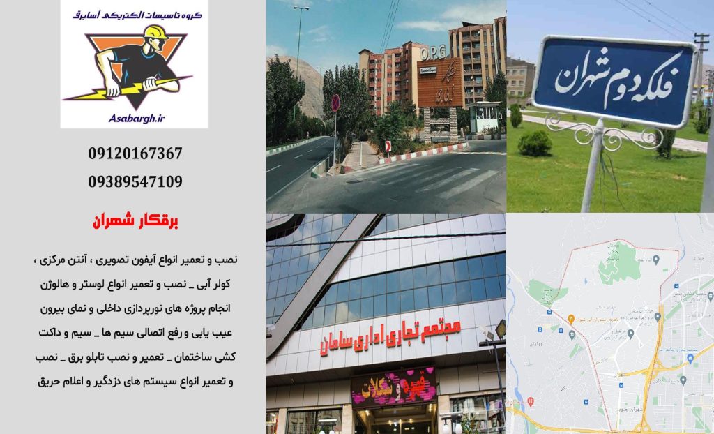 برقکار شبانه روزی در شهران