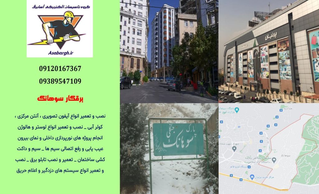 برقکار شبانه روزی در سوهانک