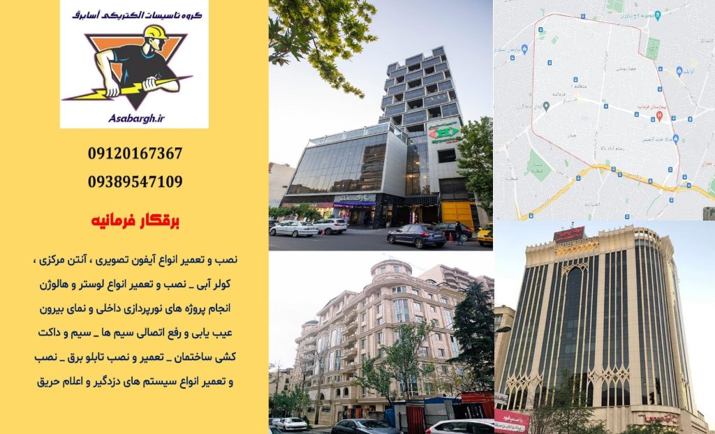 برقکار شبانه روزی در فرمانیه