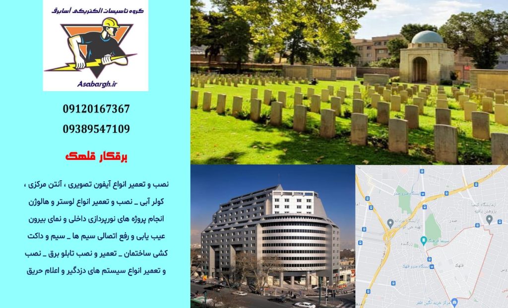 برقکار شبانه روزی در قلهک