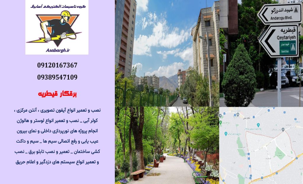 برقکار شبانه روزی در قیطریه