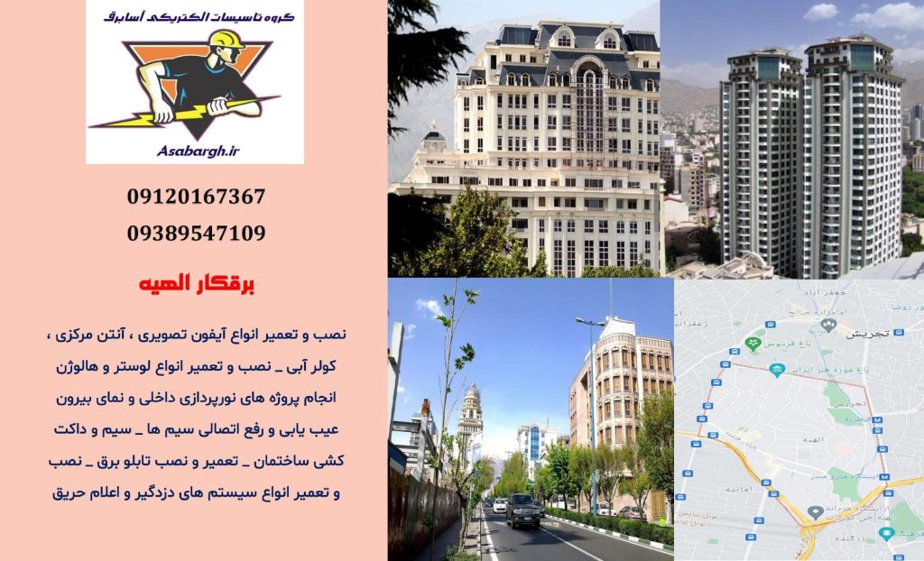 برقکار شبانه روزی در الهیه