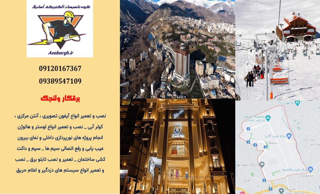 برقکار شبانه روزی در ولنجک