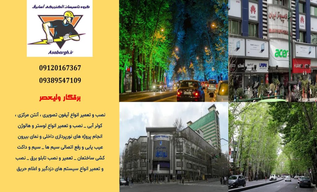 برقکار شبانه روزی در ولیعصر